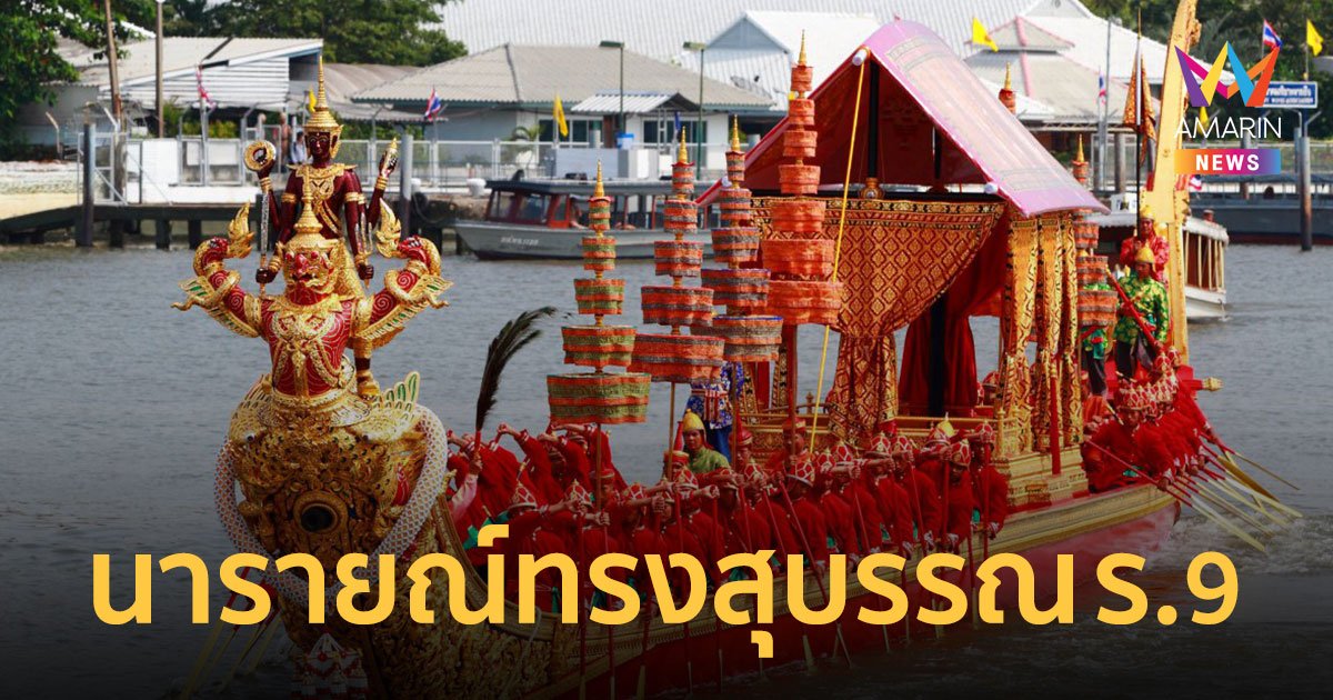 "เรือพระที่นั่งนารายณ์ทรงสุบรรณ" สร้างถวายรัชกาลที่ 9