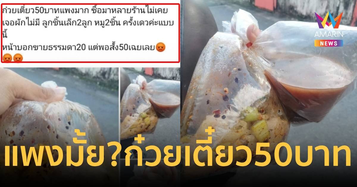 แพงมั้ย? ก๋วยเตี๋ยว ธรรมดา 50 บาท ได้หมู 2 ชิ้น