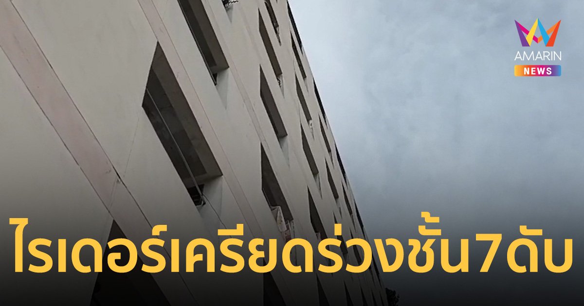 สลด ไรเดอร์หนุ่มใหญ่ ร่วงชั้น 7 ดับ ค้นห้องพักเจอแมว 1 ตัว