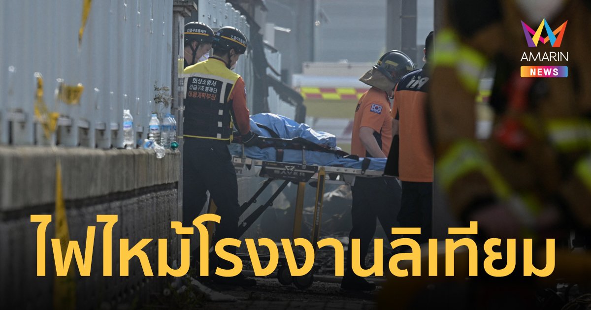 ไฟไหม้โรงงานแบตเตอรี่ลิเทียม ในเกาหลีใต้ คนงานเสียชีวิต 16 ราย สูญหาย 5 คน