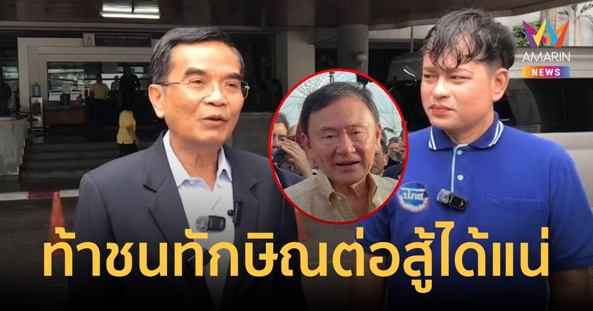 นิพิฏฐ์  ท้าชน ทักษิณ ปมสั่งแจ้งความเอาผิด โอม ปภส.หมิ่นประมาท