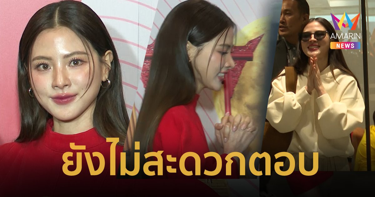 “ใบเฟิร์น พิมพ์ชนก” เดินออกจากวงสัมภาษณ์ ไม่พร้อมตอบข่าวลือเลิก “นาย ณภัทร”