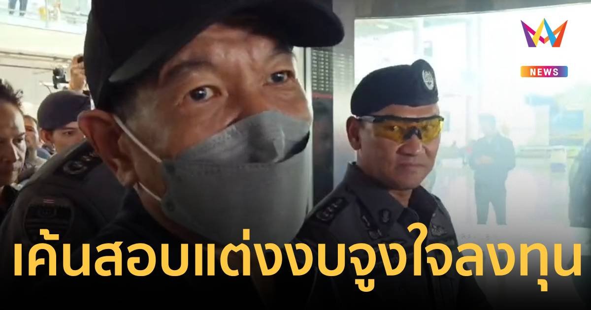 DSI เค้นสอบ ชนินทร์ ปมตกแต่งงบการเงินบริษัท มั่นใจพยานหลักฐานมัดแน่น