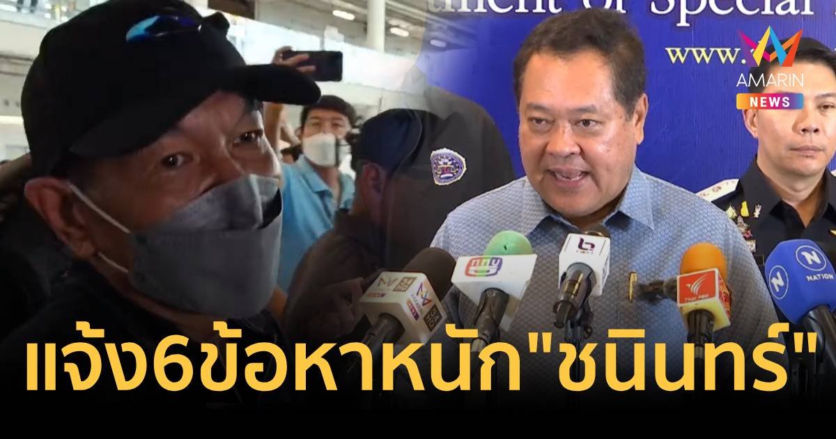 แจ้ง 6 ข้อหา "ชนินทร์" ผู้ต้องหาสำคัญคดีโกงหุ้นสตาร์ค