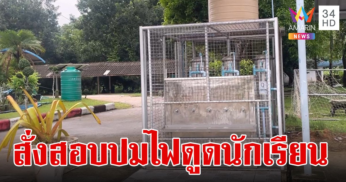 สั่งตั้งกรรมการสอบแล้ว! ปมนักเรียนโดนไฟดูดดับ คาตู้น้ำในโรงเรียน