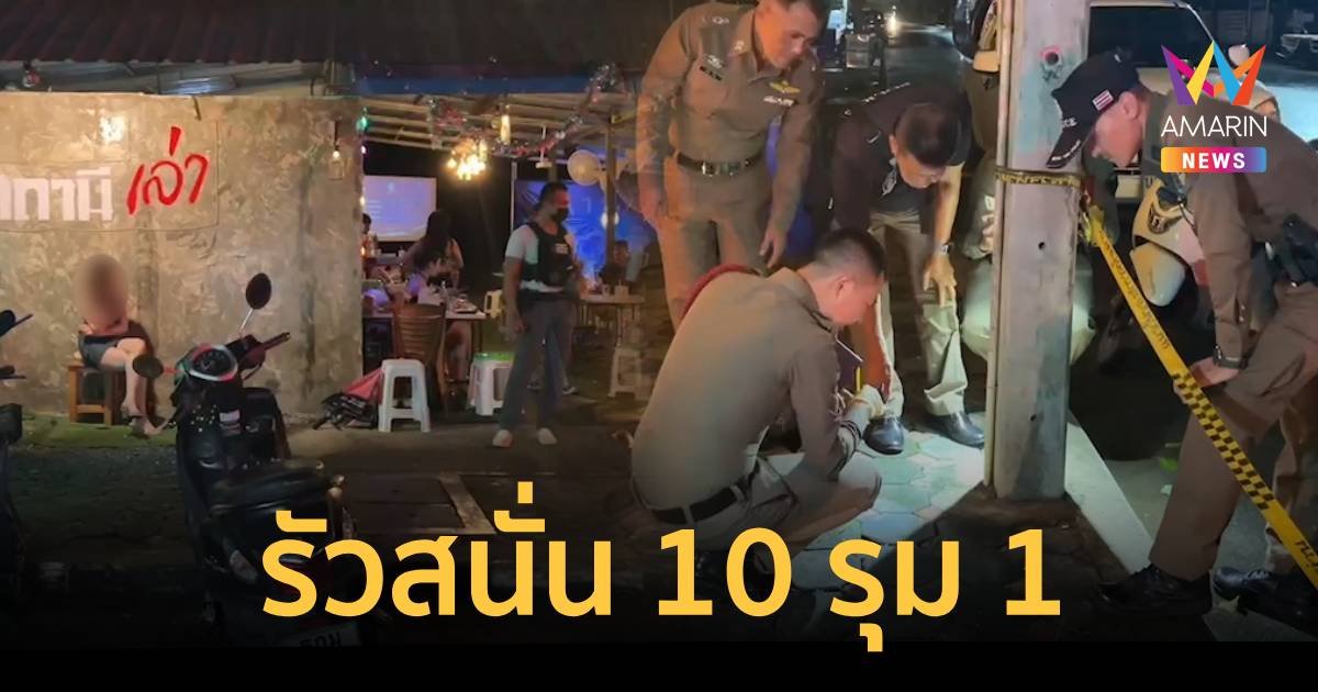 ยิงสนั่นหน้าร้านเหล้า ชายฉกรรจ์นับ 10 คนรัวยิงใส่คู่กรณีที่มาคนเดียว