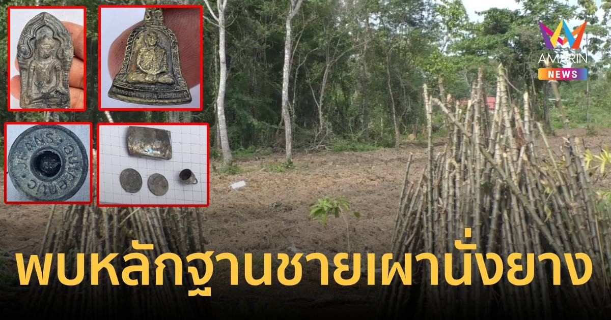 พบหลักฐานใหม่! ชายปริศนาถูกเผานั่งยางกลางป่ามัน