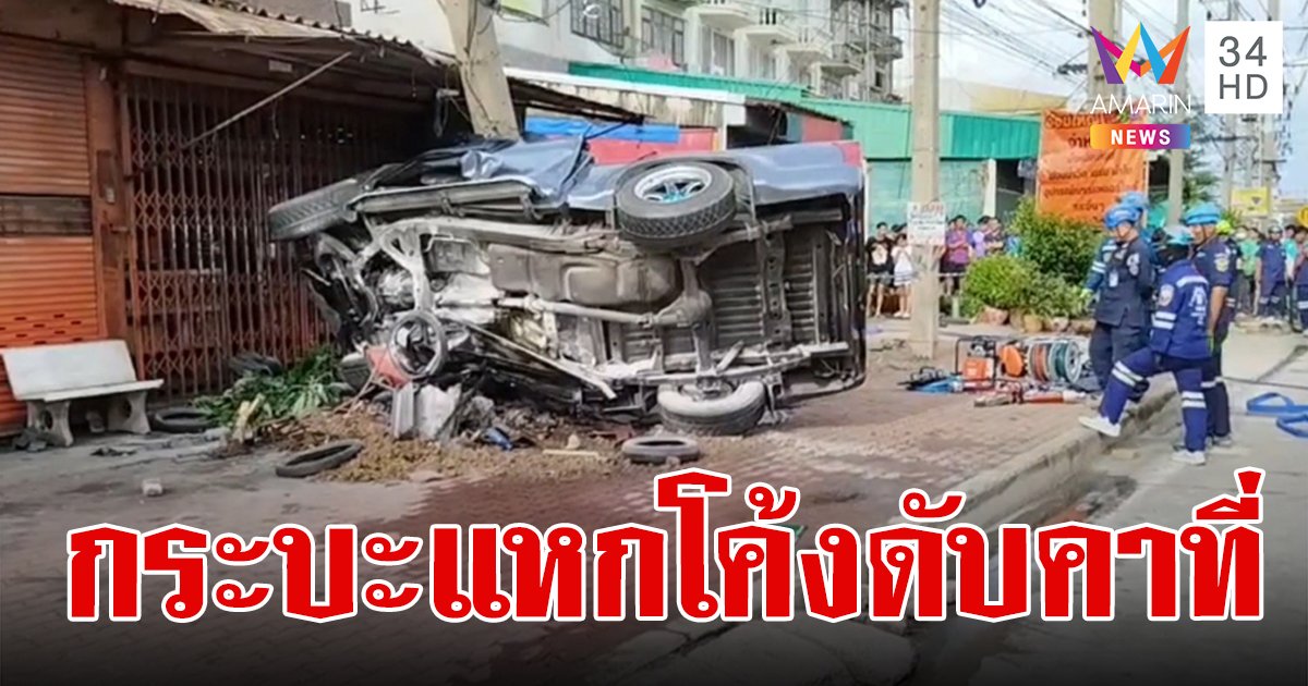 กระบะขับตีคู่ ก่อนแหกโค้งพุ่งชนเสาไฟ รถพังยับคนขับดับสลดคาซากรถ
