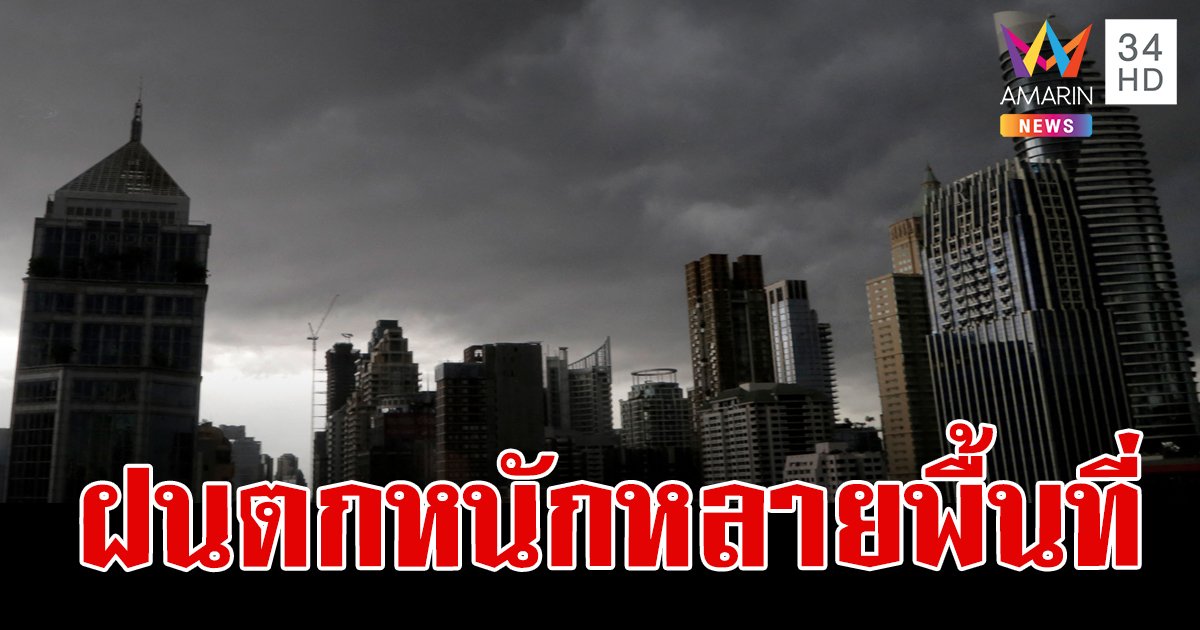 สภาพอากาศวันนี้ 24 มิ.ย.67 เตือน 55 จังหวัด ฝนตกหนัก กทม.ชุ่มฉ่ำ 70% ของพื้นที่