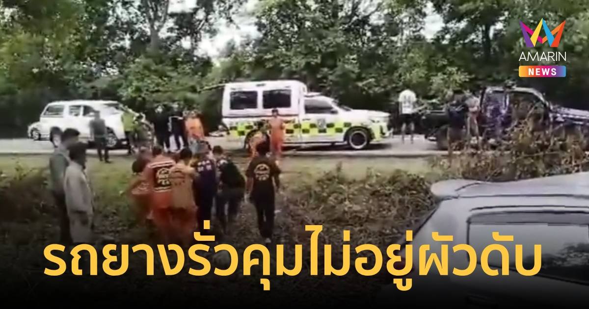รถยางรั่วพุ่งชนต้นไม้ข้างทาง ผัวดับคาที - เมียแค่ถลอก
