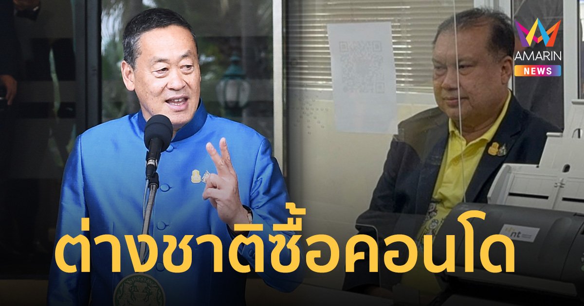 สนธิญา จี้นายกฯ อธิบายเพิ่มสิทธิ์ชาวต่างประเทศ ถือกรรมสิทธิ์คอนโด