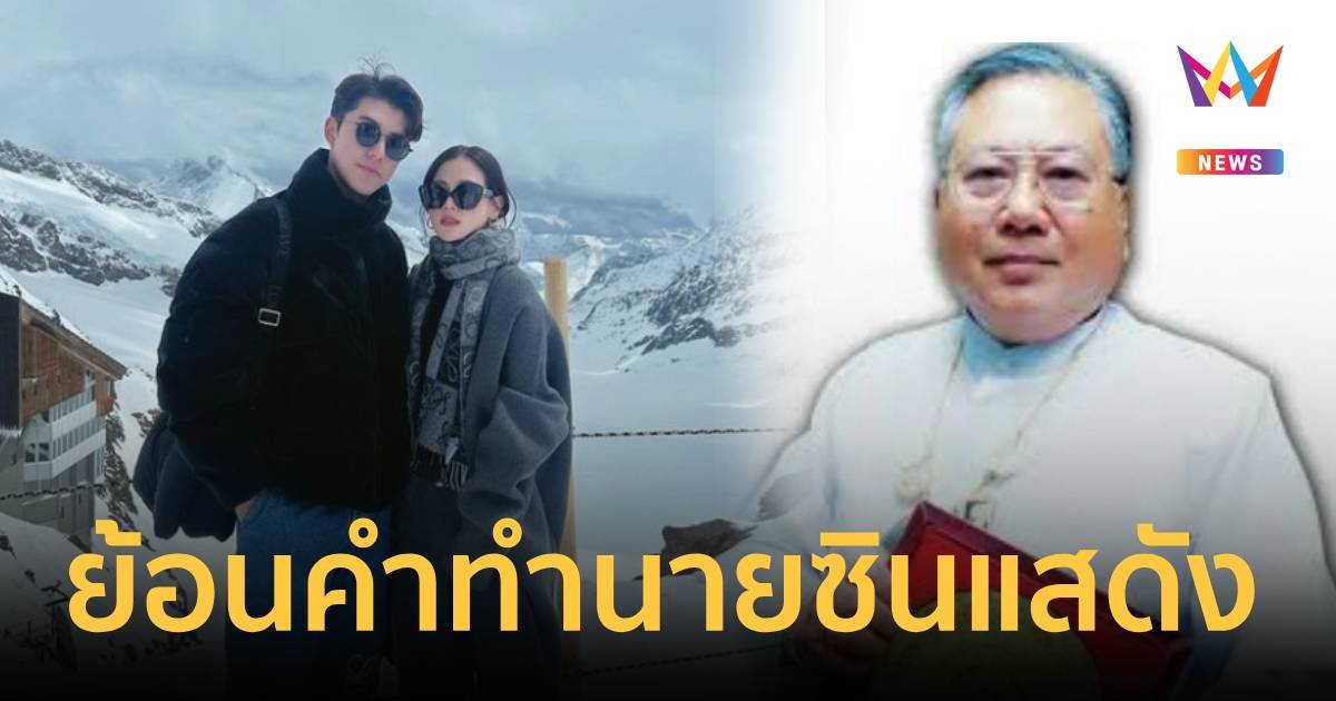 กลับคืนเฟรนด์โซน ? ย้อนคำทำนาย ซินแสทักแรง“ใบเฟิร์น-นาย ณภัทร”