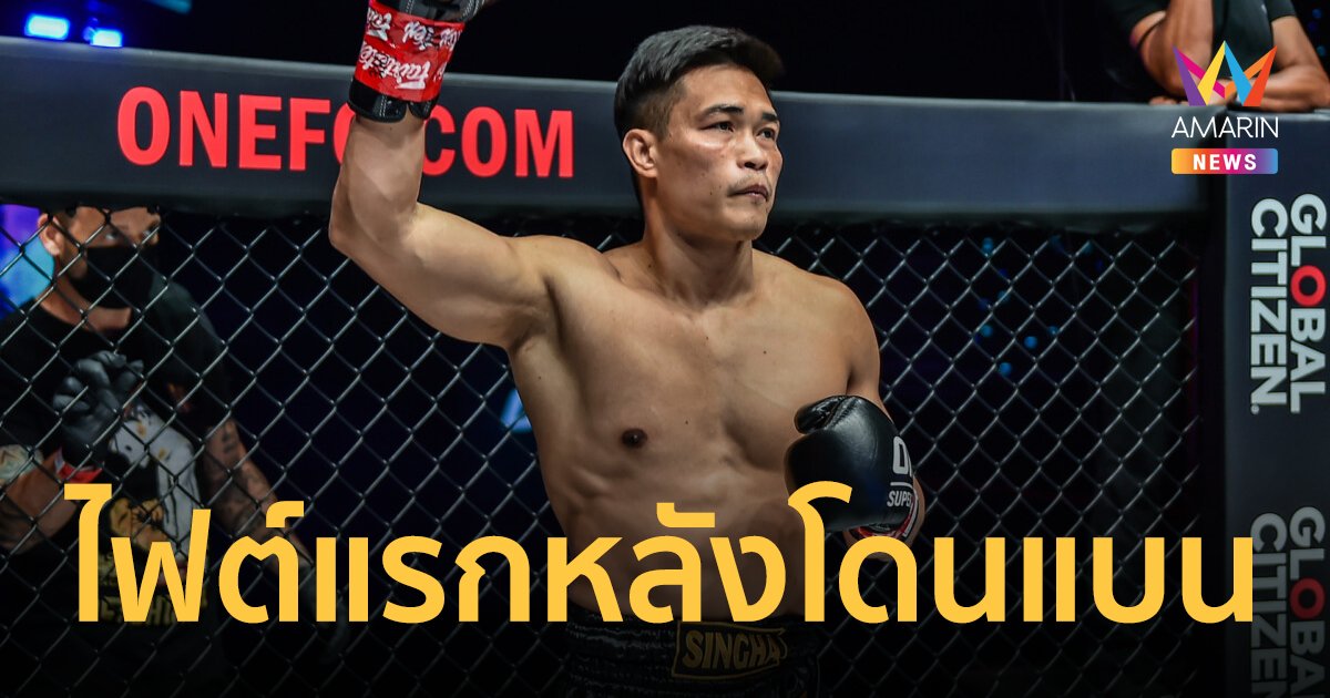 วันนี้ที่รอคอย "เพชรทนง" พร้อมโชว์ศักยภาพตัวพ่อคิกบ็อกซิ่ง ในศึก ONE ลุมพินี 68