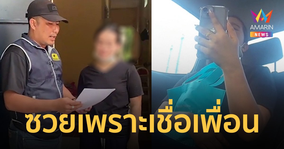 สาวซวยเพราะเชื่อเพื่อน ศาลออกหมายเรียกฟังคำพิพากษาแต่ไม่ไป