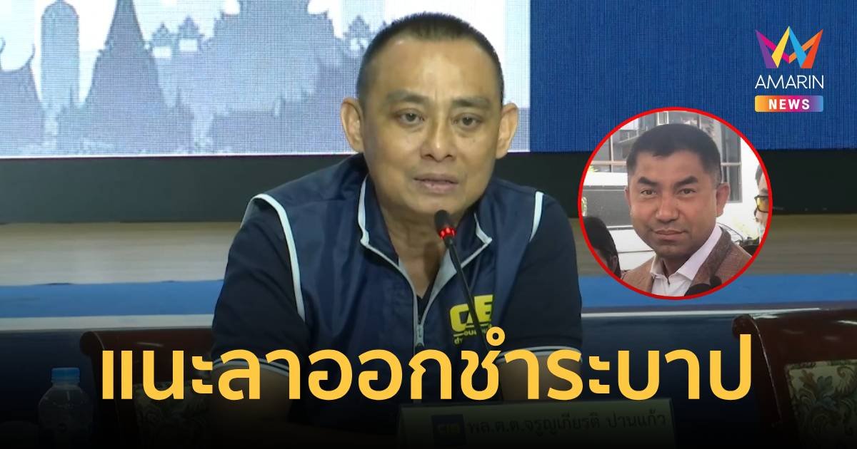 เจ็บจี๊ดดด!"บิ๊กเต่า" แนะ "บิ๊กโจ๊ก" ลาออกชำระบาป