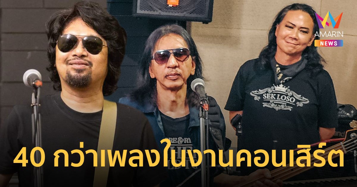 1,000 ใบสุดท้าย ! กับคอนเสิร์ต 28 YRS LOSO WE ARE THE ROCK & ROLL CONCERT