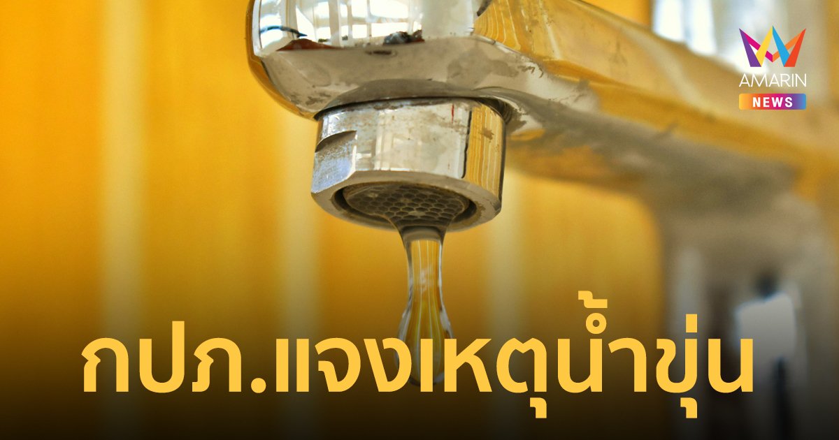 กปภ.แจงเหตุน้ำประปาในระยอง มีสีเหลืองขุ่น ชี้เกิดจากการปรับเพิ่มแรงดัน