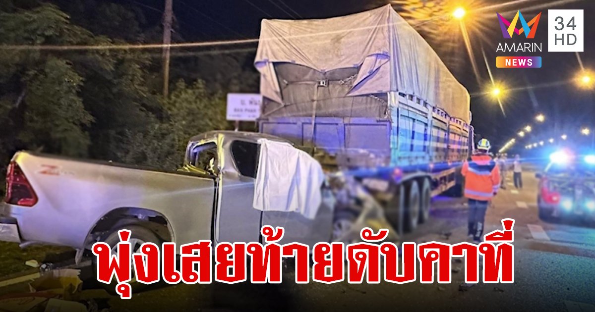 สลด! หนุ่มซิ่งกระบะพุ่งเสยท้ายเทรลเลอร์ดับคาที่ เข็มไมล์ค้างที่ 120