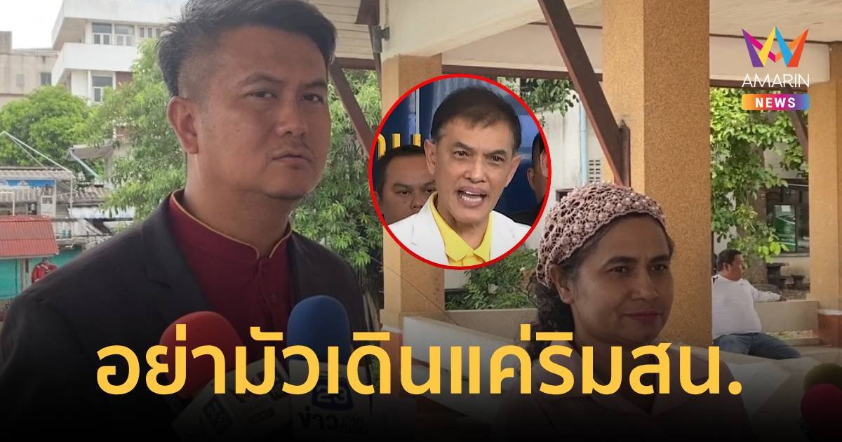 ธรรมราช เย้ย อนันต์ชัย อย่ามัวเดินแค่ริมของ สน.เพราะฝ่ายตนฟ้องศาลแล้ว 4 คดี