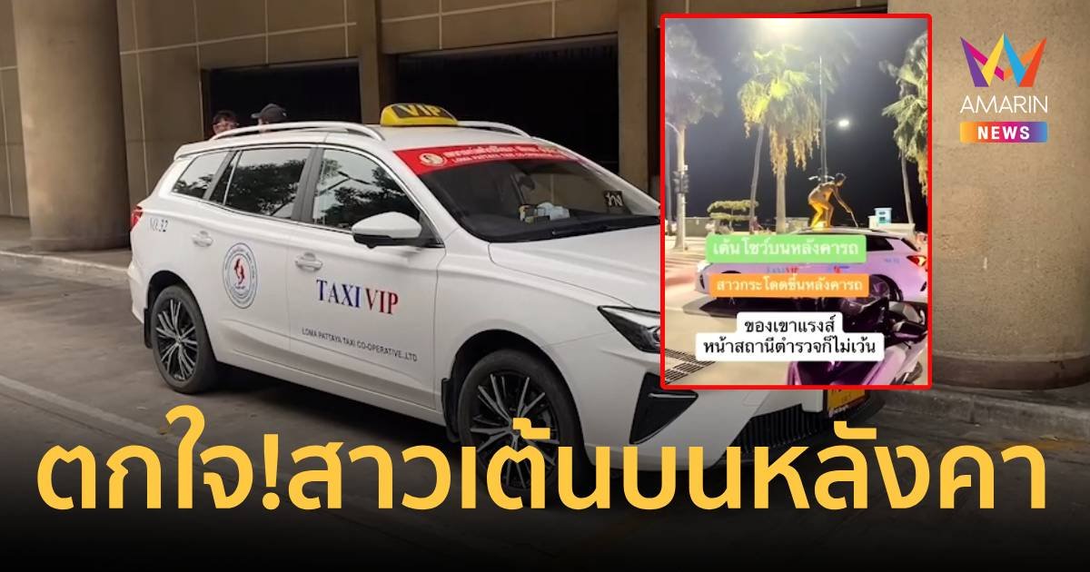 ตกใจ แต่ไม่เอาเรื่อง สาวโดดขึ้นหลังคารถแท็กซี่เต้นโชว์