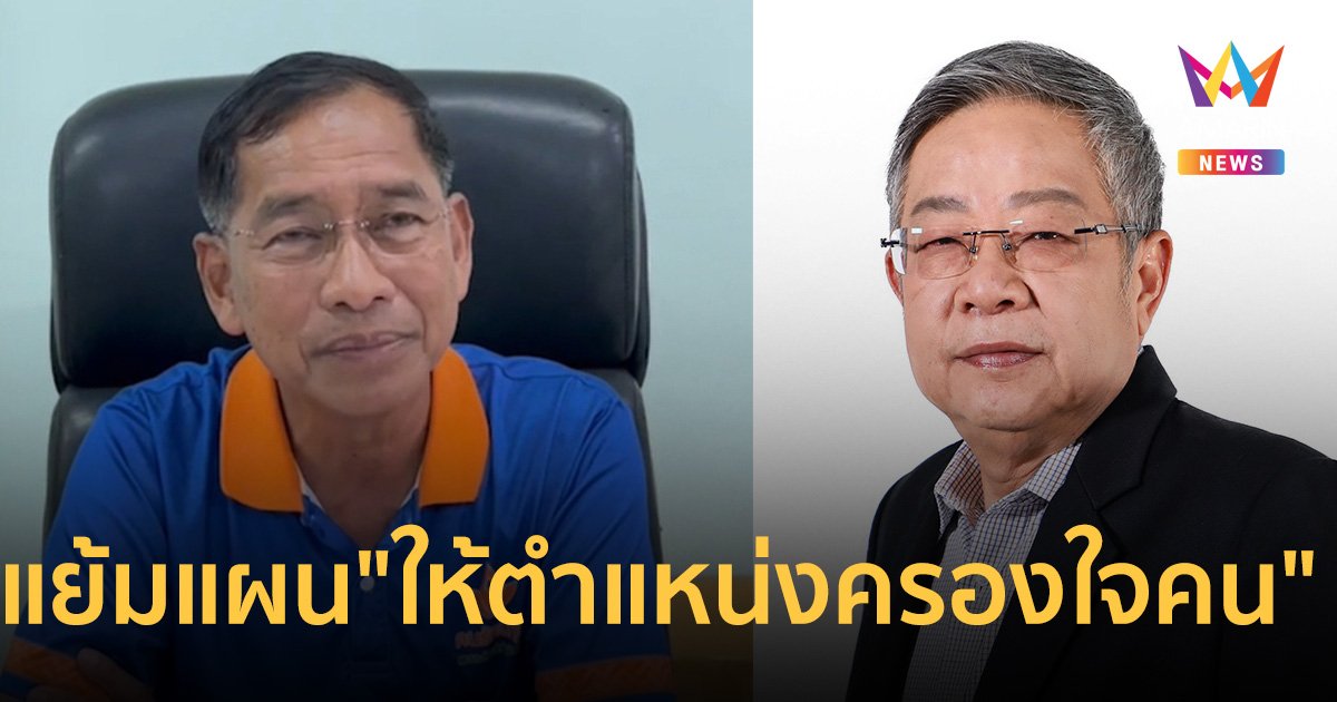 แย้มแผน "ให้ตำแหน่งครองใจคน" ฟันธงทำ บิ๊กแจ๊ส ชนะเลือกตั้ง