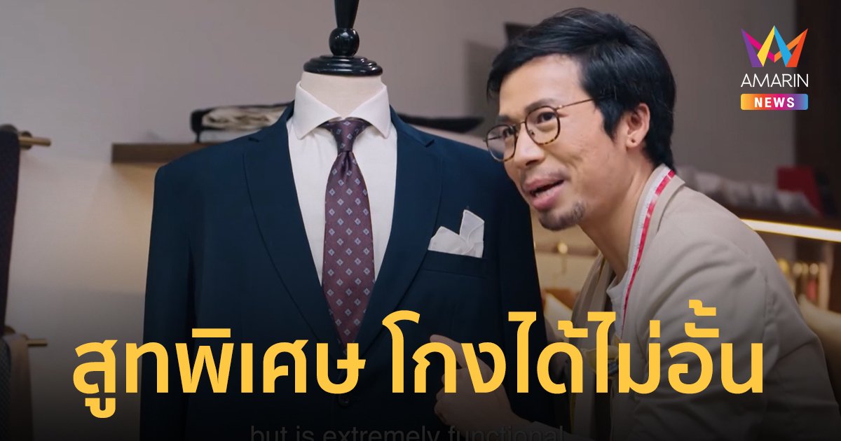 สูทพิเศษ ใส่ได้หมดทั้งส่วย เงินทอน งบประมาณ เงินใต้โต๊ะ รับสักตัวมั้ยครับ