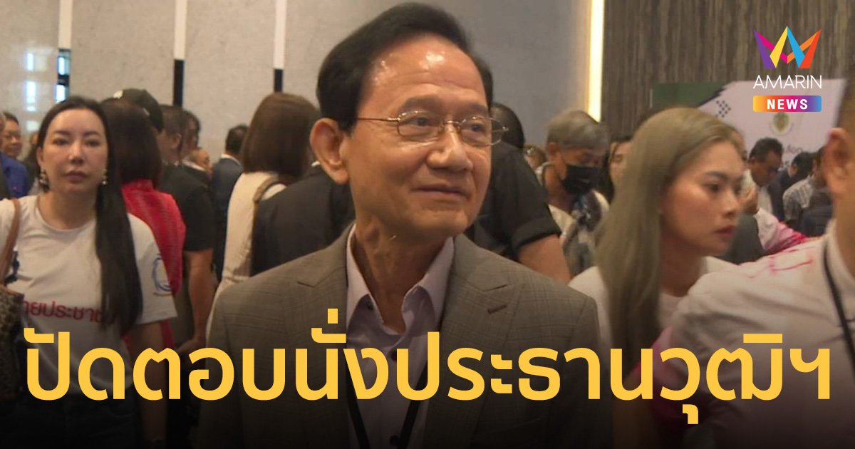 อดีตนายกฯสมชาย วงศ์สวัสดิ์ ปัดตอบถูกวางตัวนั่งเก้าอี้ ประธานวุฒิสภา