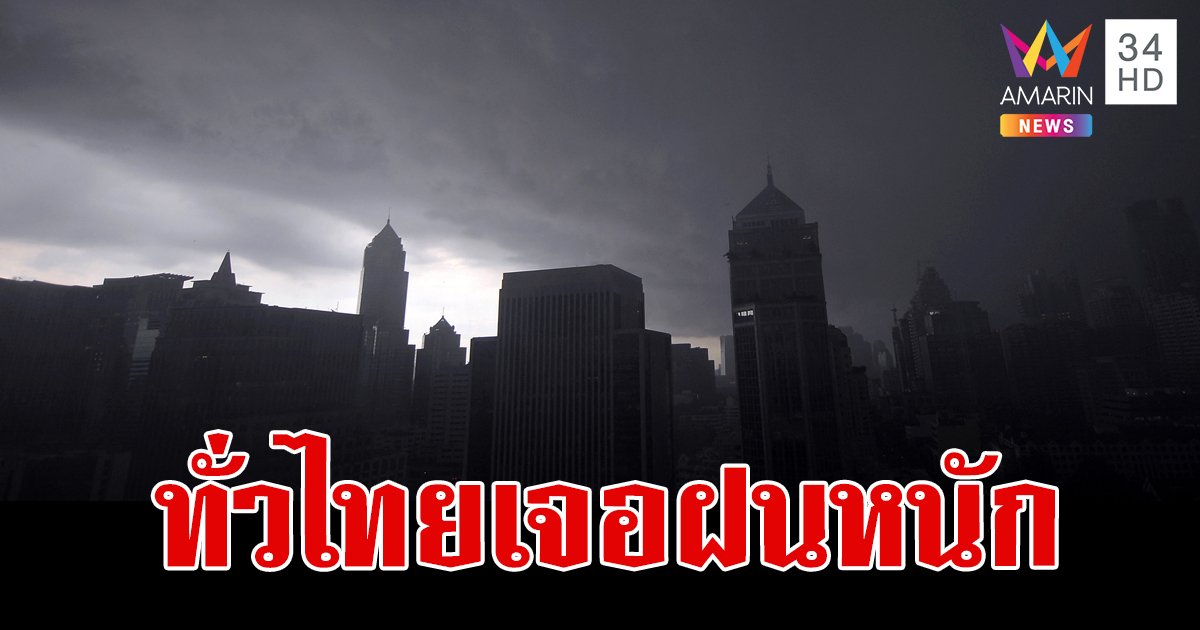 สภาพอากาศวันนี้ 26 มิ.ย.67 เตือน 44 จังหวัดรับมือฝนตกหนัก กทม.ชุ่มฉ่ำ 60% ของพื้นที่