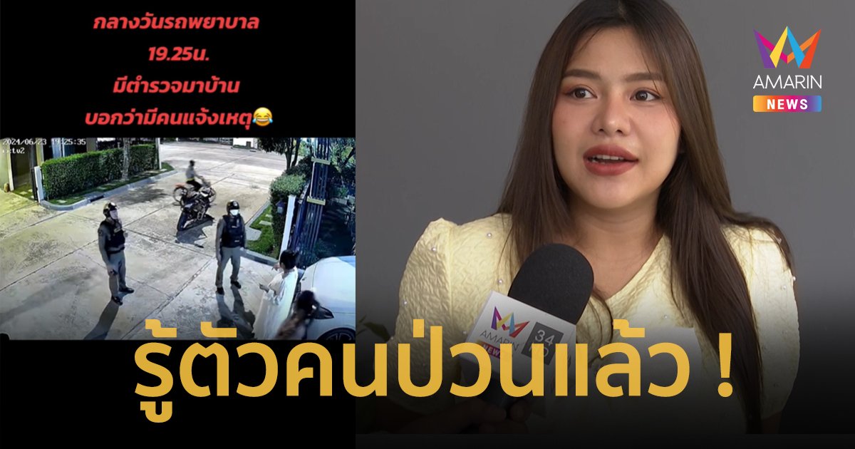 “ธัญญ่า อาร์สยาม” รู้ตัวคนโทรป่วนแล้ว ! เป็นผู้หญิงแต่ไม่ใช่คู่กรณีเก่า คนไม่ได้ทำอย่าร้อนตัว