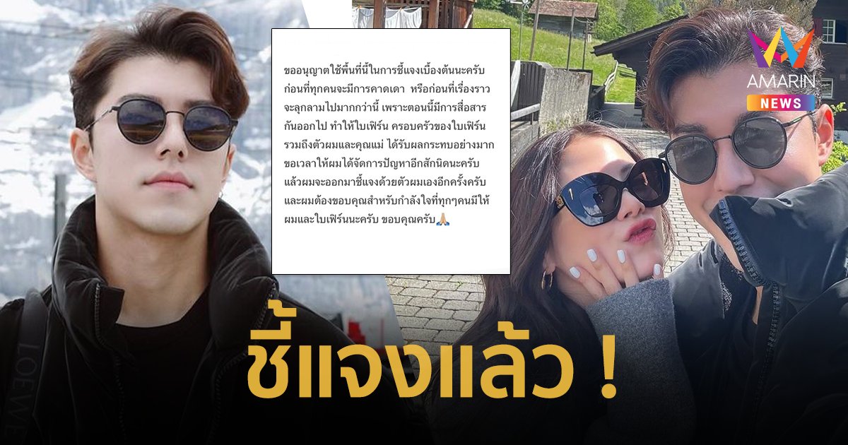 “นาย ณภัทร” โพสต์ชี้แจงแล้ว ข่าวลือเลิก “ใบเฟิร์น” ขอเวลาจัดการปัญหา