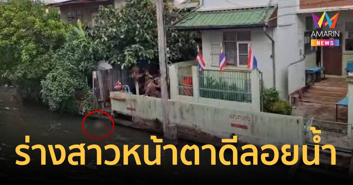 พบร่างหญิงสาวปริศนาหน้าตาดี ลอยกลางคลองบางมด