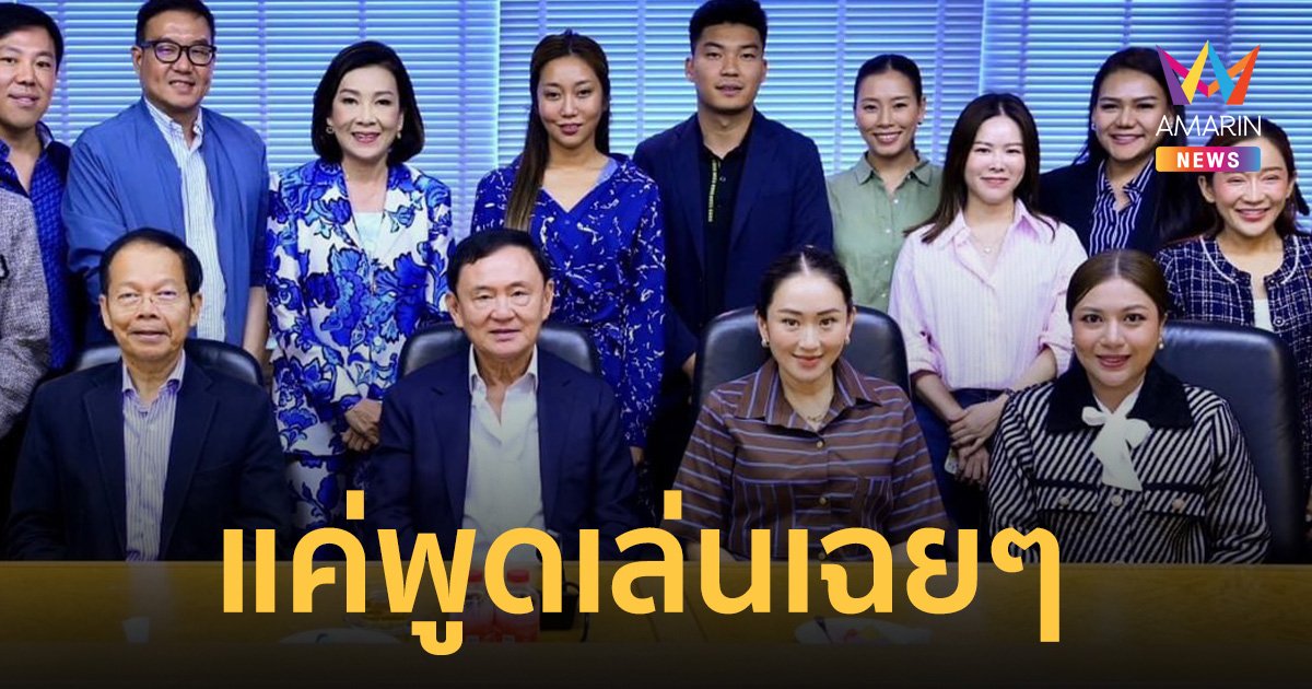 อุ๊งอิ๊งค์ บอกแค่พูดเล่น ปล่อยมุกเฉยๆ ตั้งทักษิณ นั่งผู้ช่วยหัวหน้าพรรค
