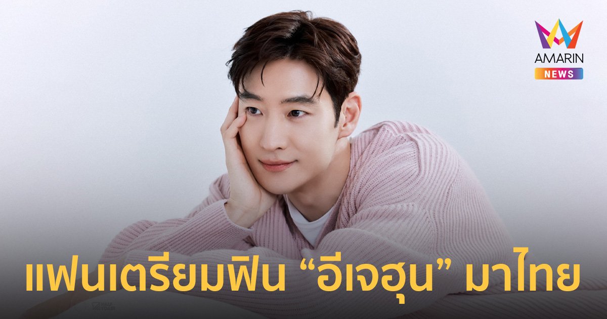 แฟนคลับไทยเตรียมฟิน “LEE JE HOON” พร้อมแจกความสดใสกับ Fan Meeting ไทย