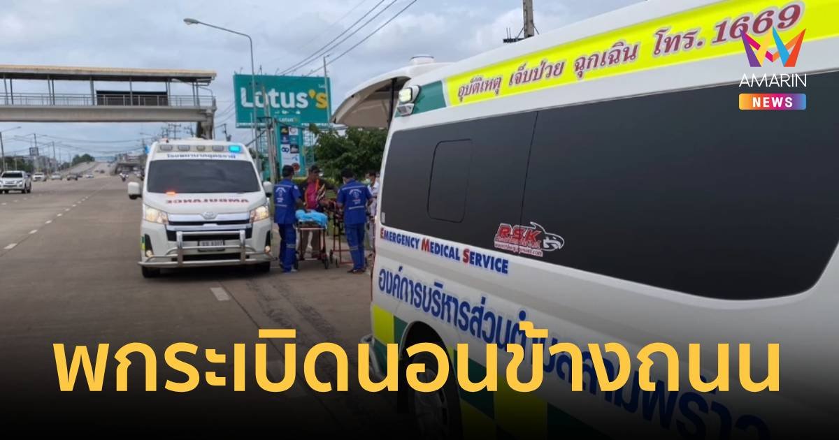กู้ภัยช็อก! ช่วยลุงวัย 60 ปี หมดสตินอนข้างถนน ค้นเจอระเบิดพร้อมบึ้ม