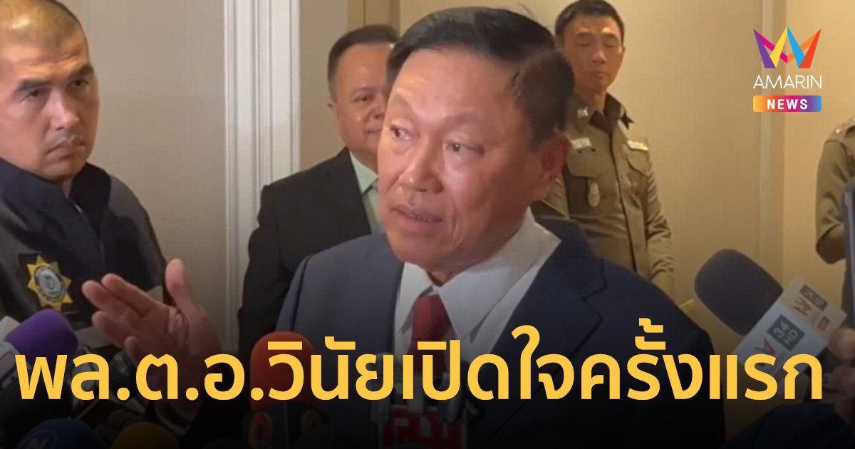 พล.ต.อ.วินัย เปิดใจครั้งแรก หลัง บิ๊กโจ๊ก ยื่นฟ้อง ยันเห็นชอบคำสั่งให้ออกจากราชการ ชอบด้วยกฎหมาย