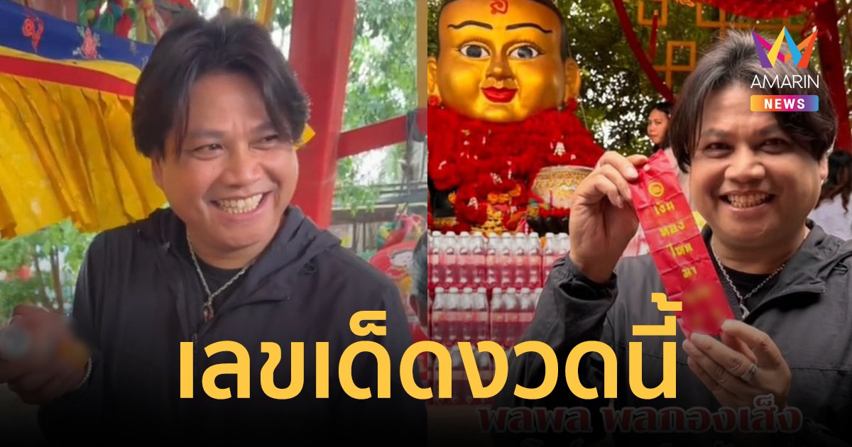 เลขเด็ด! "พลพล พลกองเส็ง" จุดประทัดถวาย "กุมารทองเจ้าสัวเฮง" หาซื้อก่อนเกลี้ยงแผง