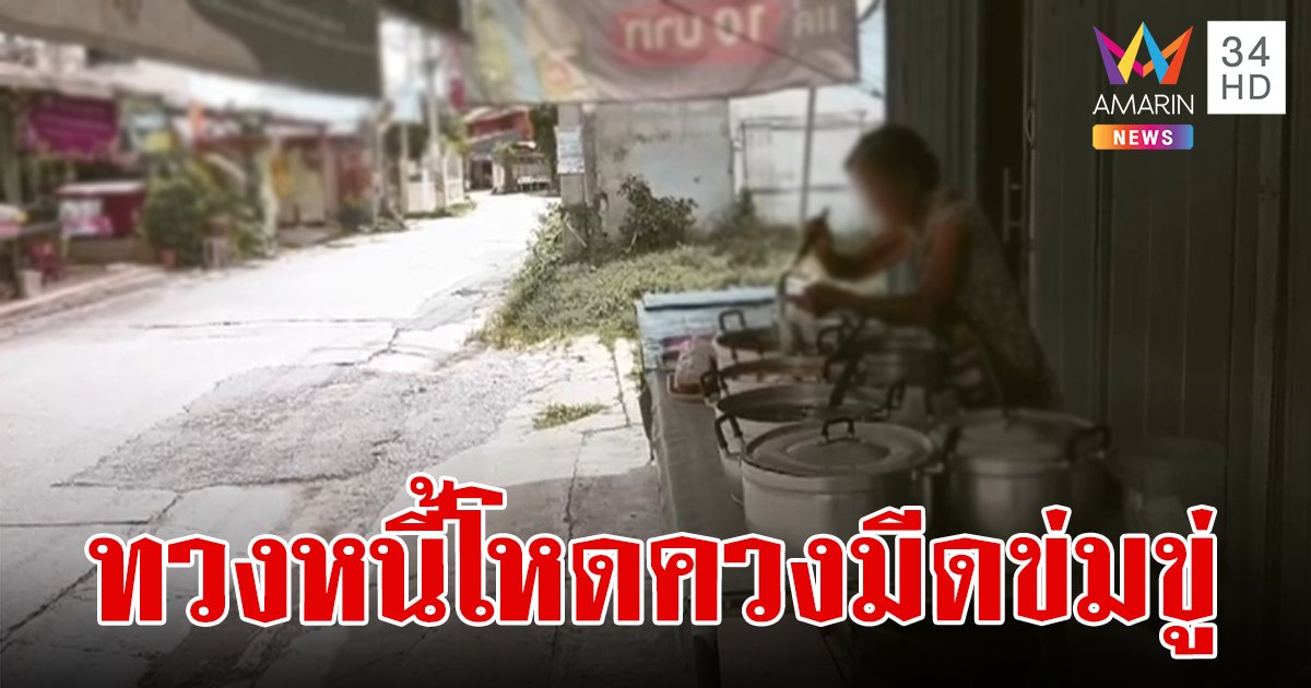 แก๊งทวงหนี้โหด ควงมีดดาบบุกร้านข้าวแกงข่มขู่ลูกหนี้ ประกาศศักดาเป็นเด็กเส้นนาย ตร.