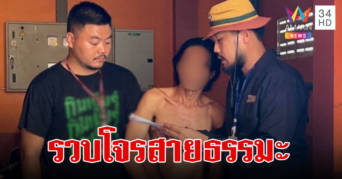 รวบ "ซีนุ" ตีนแมวสายธรรมะ หลังก่อเหตุแอบเข้าไปลักทรัพย์ แล้วยังแผ่เมตตาให้ผู้เสียหาย