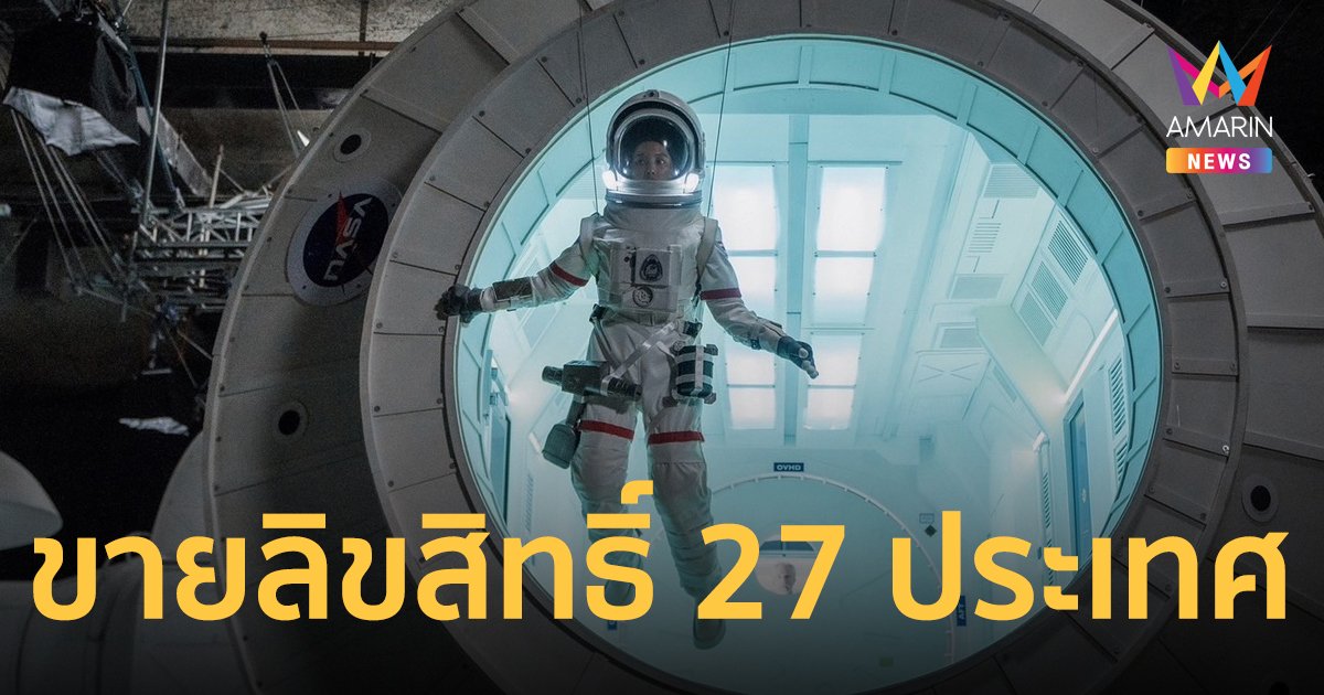 “ยูเรนัส2324” ภาพยนตร์อวกาศเรื่องแรกของไทย โกยขายลิขสิทธิ์ 27 ประเทศทั่วโลก