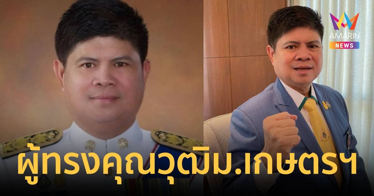 ม.เกษตรฯ ตั้ง เสกสกล เป็นผู้ทรงคุณวุฒิพิเศษ คณะอุตสาหกรรมบริการ