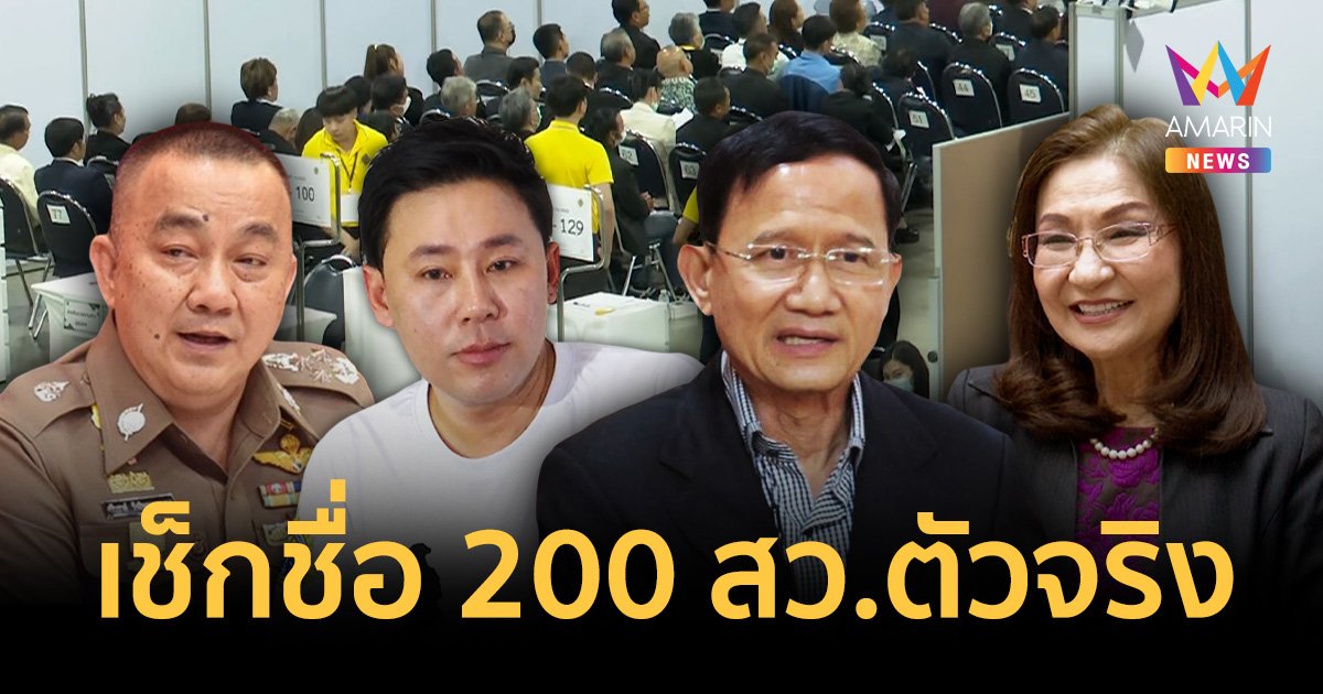 เปิดรายชื่อคนดัง-อดีตขรก. 200 สว. ผิดคาด อดีตนายกฯสมชาย ตกรอบ