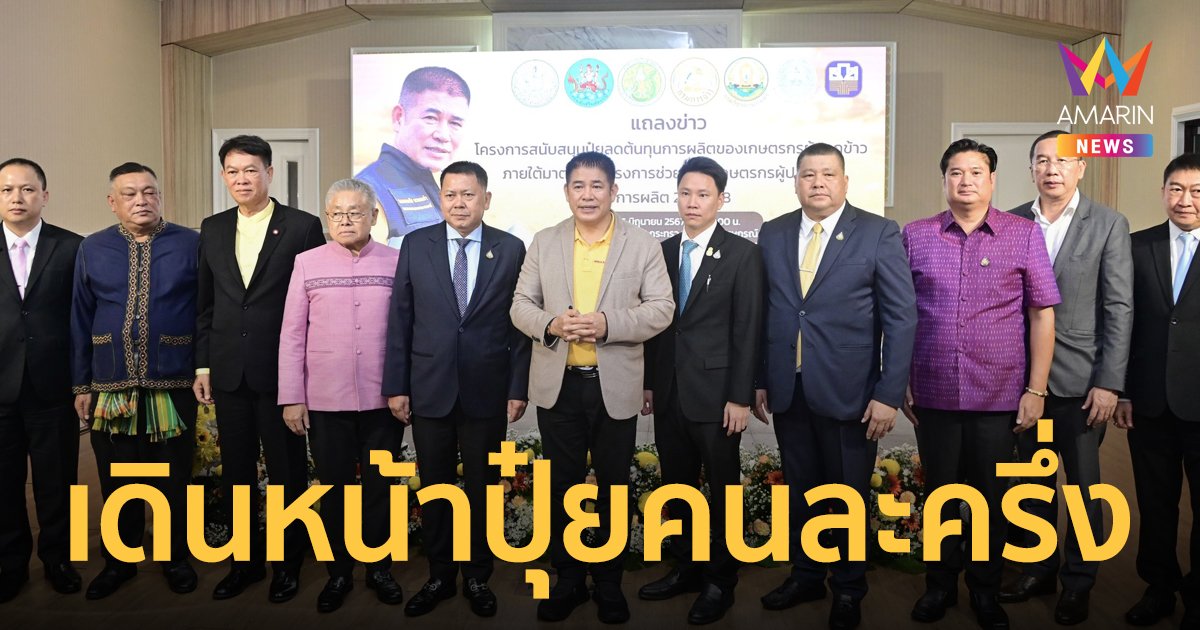 กระทรวงเกษตรฯ พร้อมเดินหน้า “โครงการปุ๋ยคนละครึ่ง” ลดรายจ่ายเพิ่มรายได้ชาวนา