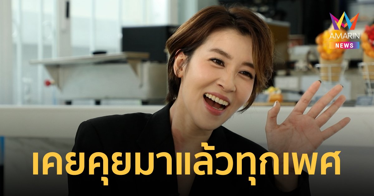 "เชียร์ ฑิฆัมพร" เคยลองคุยมาทุกเพศ ย้ำไม่ใช่ทอมบอย! ตอนนี้มีคนคุยแล้ว