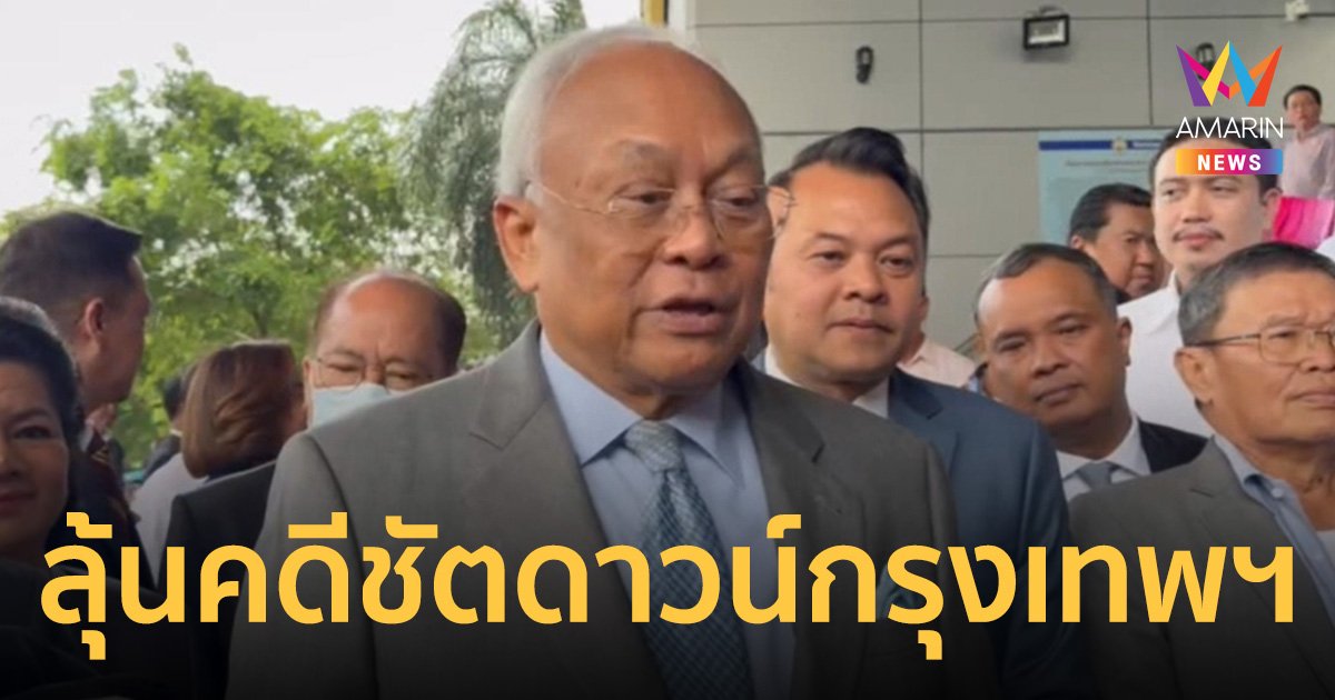 กปปส.ชุดใหญ่ ลุ้นคำพิพากษาศาลอุทธรณ์ คดีก่อการร้าย ชัตดาวน์กรุงเทพฯวันนี้