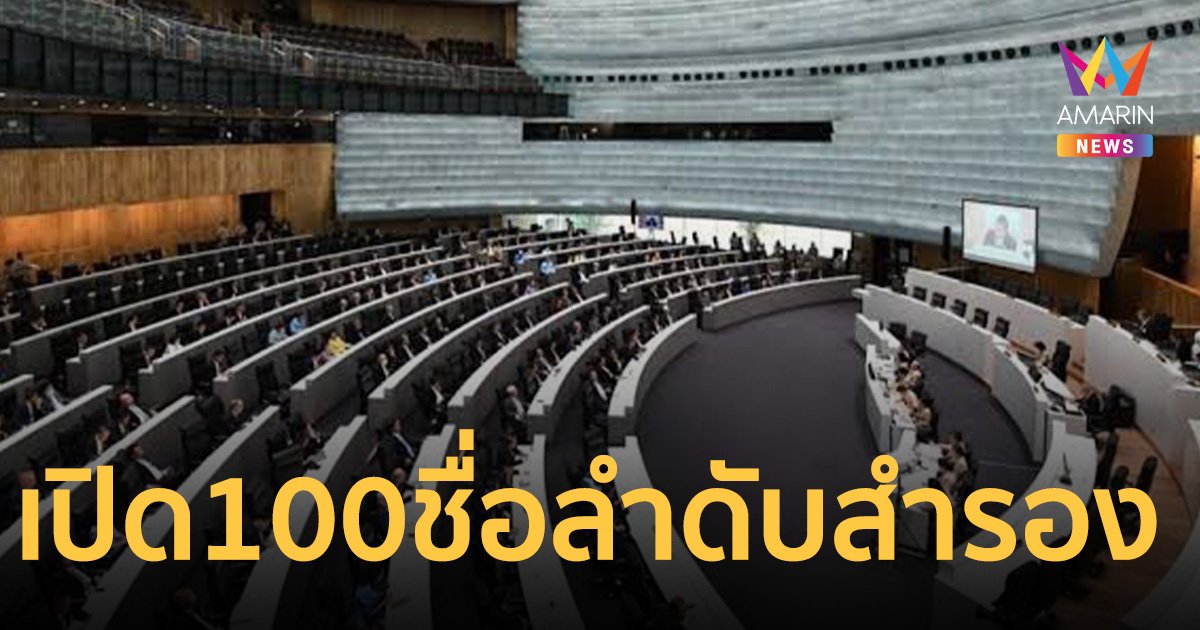 เช็กรายชื่อ 100 ลำดับสำรอง เลือก สว. ระดับประเทศ