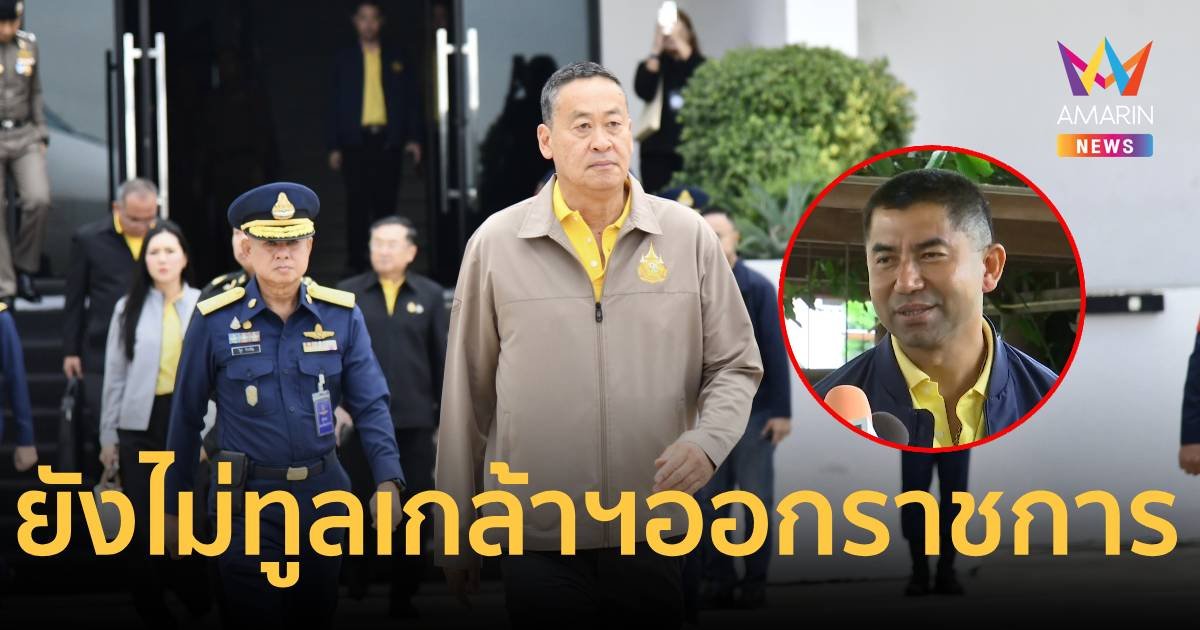 นายกฯ ยังไม่นำคำสั่งให้ "บิ๊กโจ๊ก" ออกจากราชการไว้ก่อน ขึ้นทูลเกล้าฯ