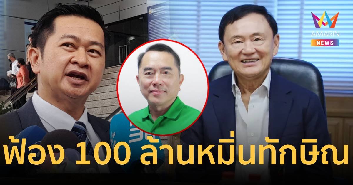 ทักษิณ ส่งทนาย ฟ้องหมอวรงค์เรียก 100 ล้าน คดีหมิ่นถุงขนม 2,000 ล้าน