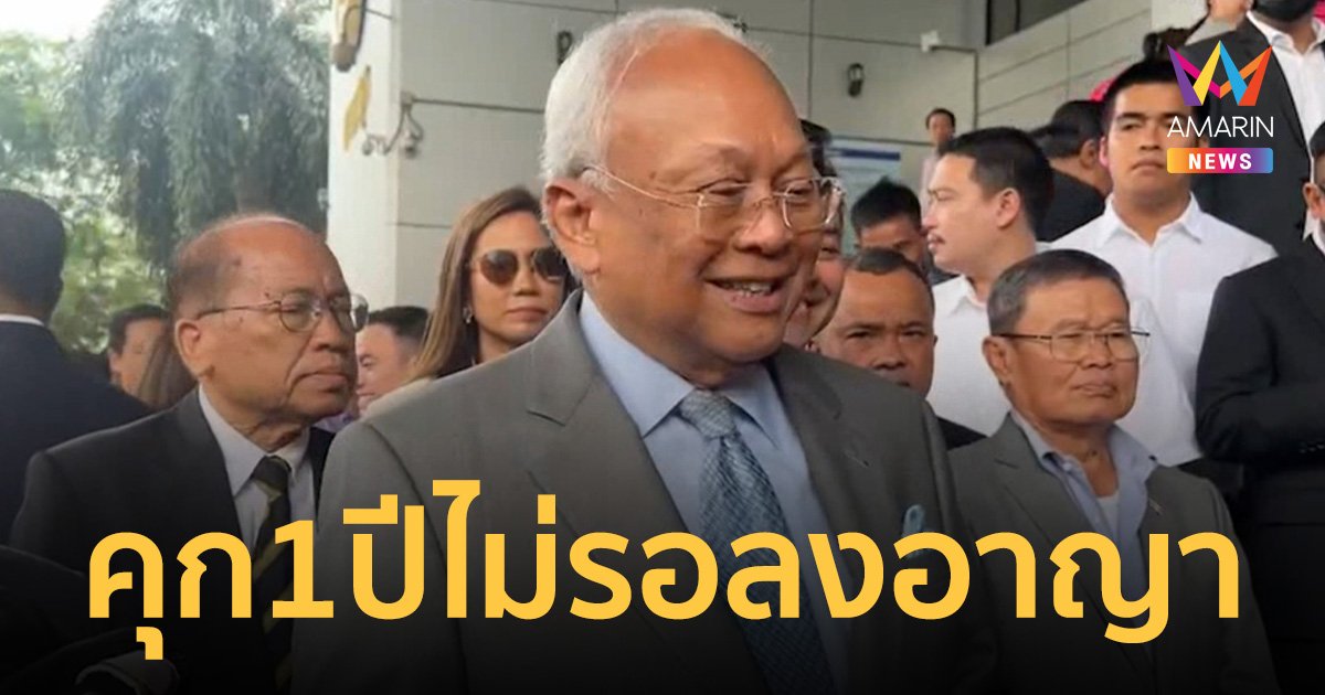 ด่วน!ศาลอุทธรณ์ ลดโทษเหลือคุก 1 ปี สุเทพ-ถาวร คดีกปปส. ไม่รอลงอาญา