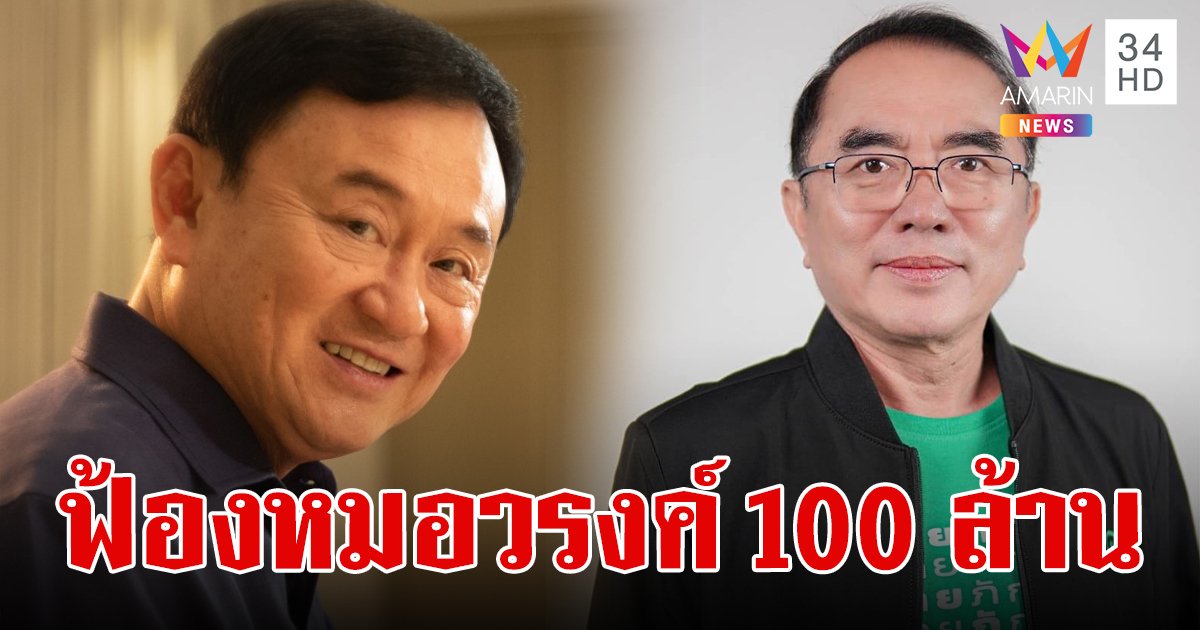 "ทักษิณ" ส่งทนายฟ้อง "หมอวรงค์"  เรียก 100 ล้าน ศาลนัดชี้ชะตา 30 ก.ย.นี้