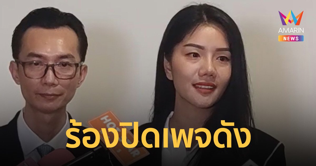 แพรวพราว แสงทอง หมอลำสาว จัดหนัก ร้องปิดเพจดัง